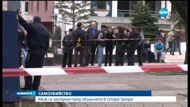 Мъж се простреля пред общината в Стара Загора