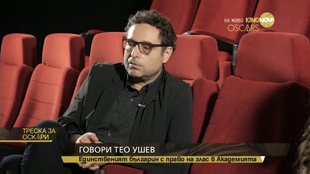 Кой е единственият българин, член на Академията за „Оскарите”?