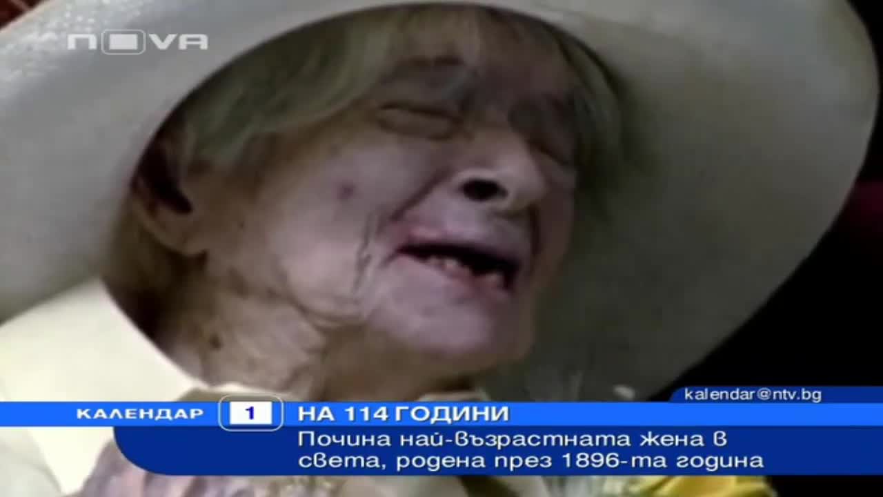 Почина най - възрастната жена в света