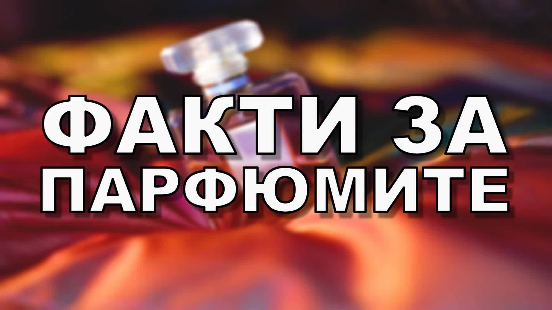 Любопитни факти за парфюмите