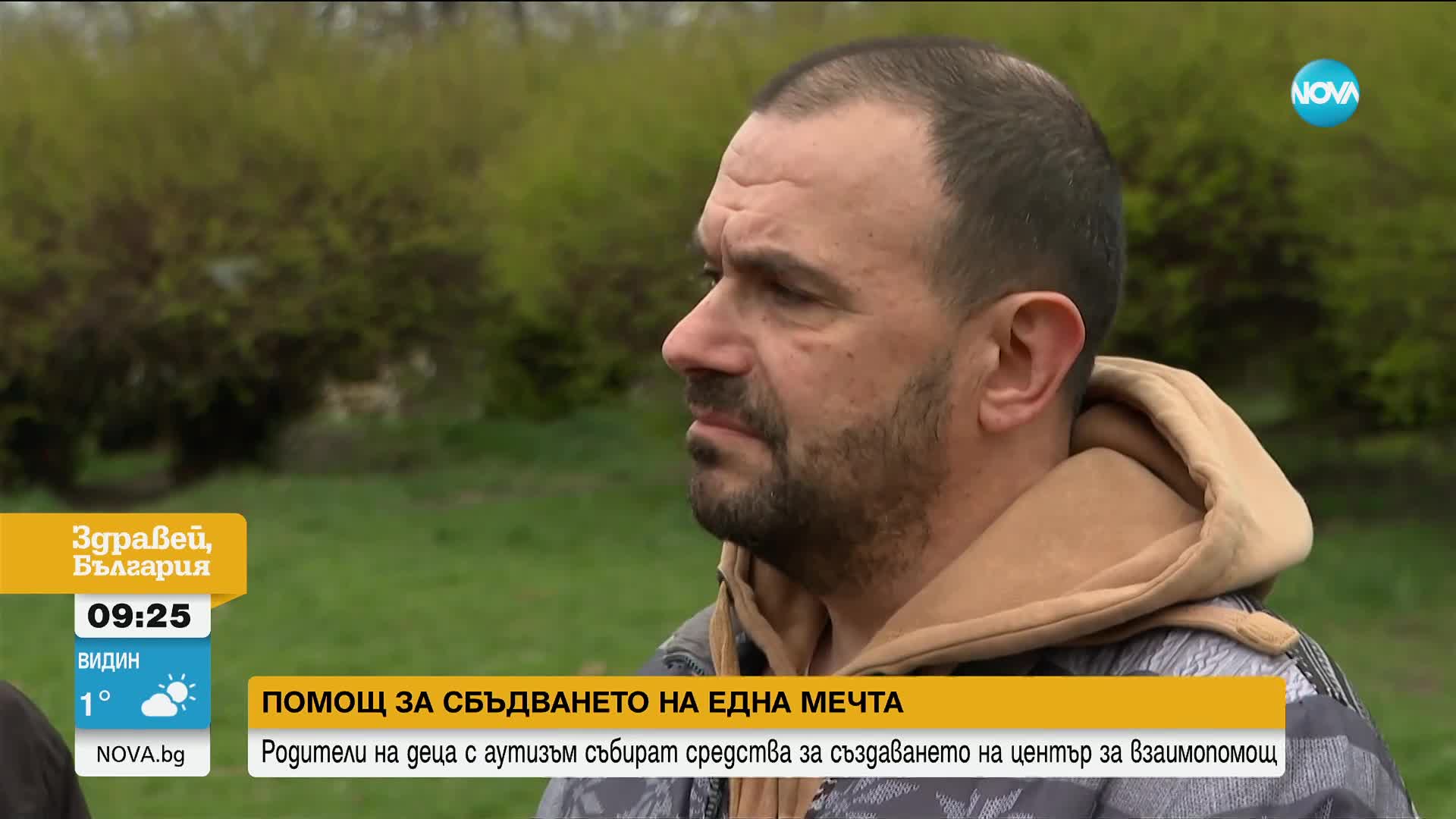Родители на деца с аутизъм събират средства за създаването на център за взаимопомощ