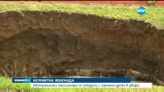 Огромна дупка зейна в двора на австралийско семейство