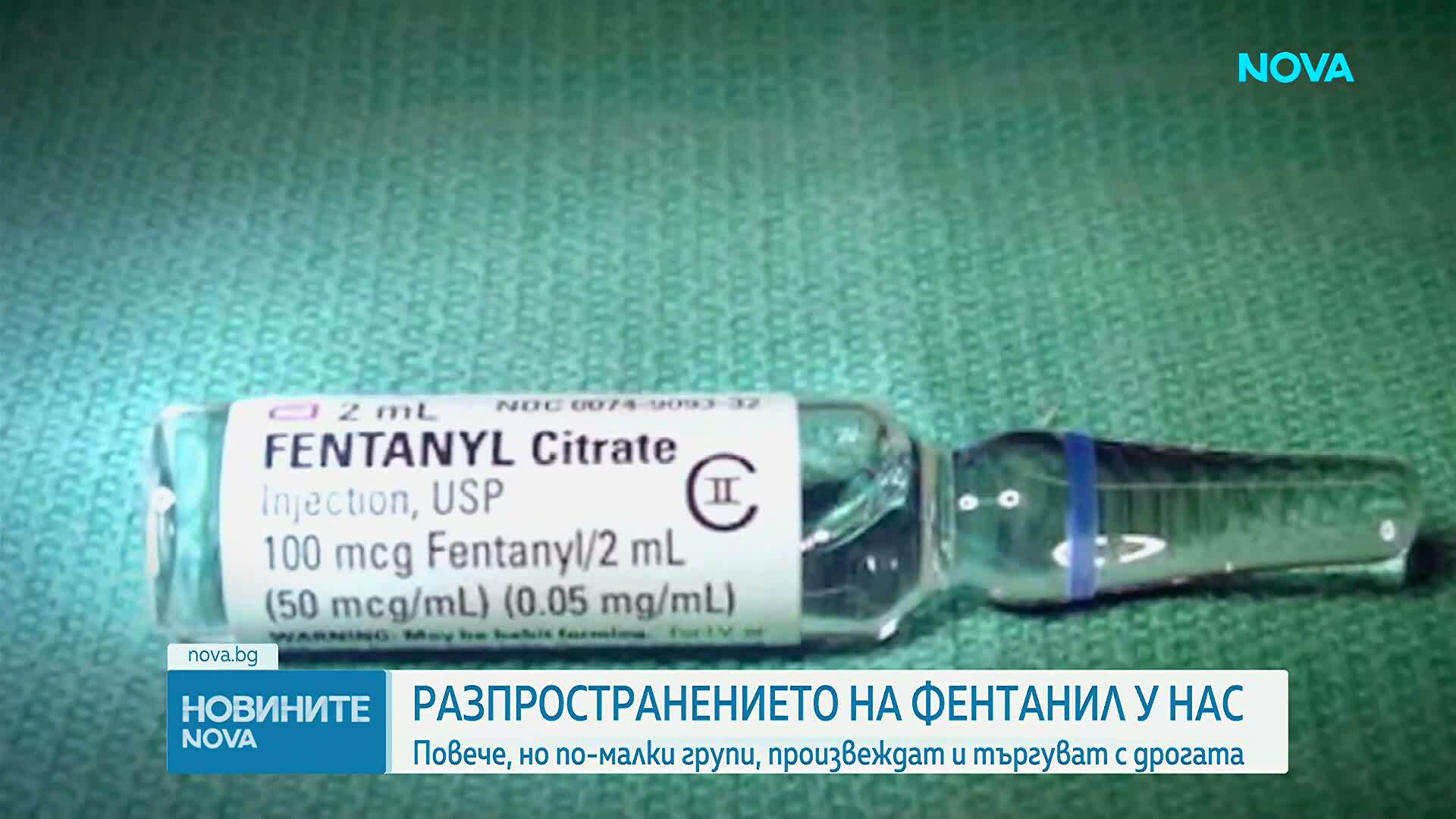 Разпространението на фентанил у нас - повече, но по-малки групи произвеждат и търгуват с дрогата