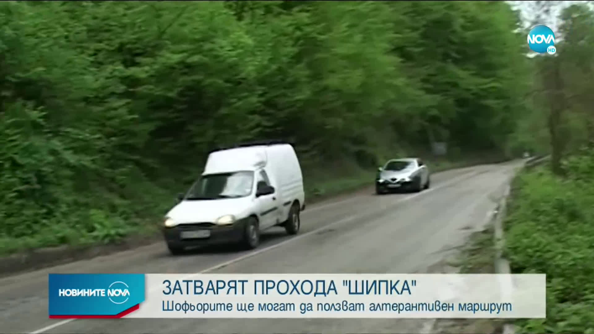 Проходът „Шипка“ ще е затворен за три часа днес