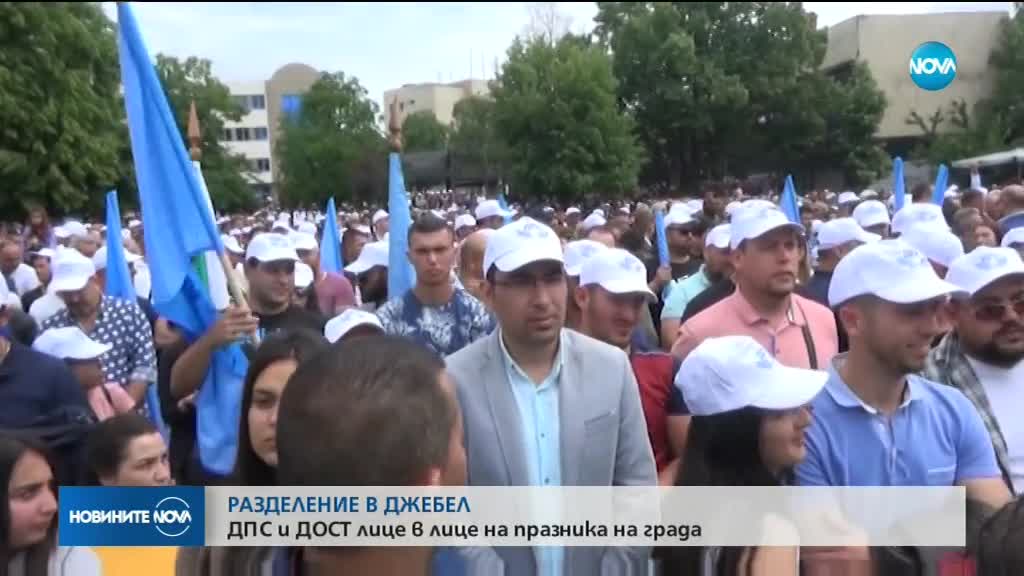 РАЗДЕЛЕНИЕ В ДЖЕБЕЛ: ДПС и ДОСТ лице в лице на празника на града