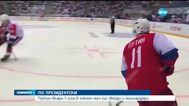 Путин вкара 7 гола на хокеен мач