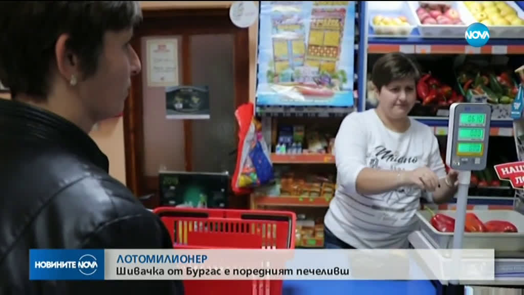 Шивачка от Безмер спечели 1 млн. лева от Националната лотария
