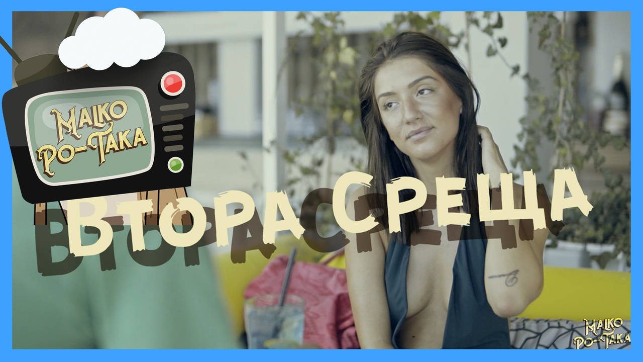 Малко По - Tака на Втора Среща
