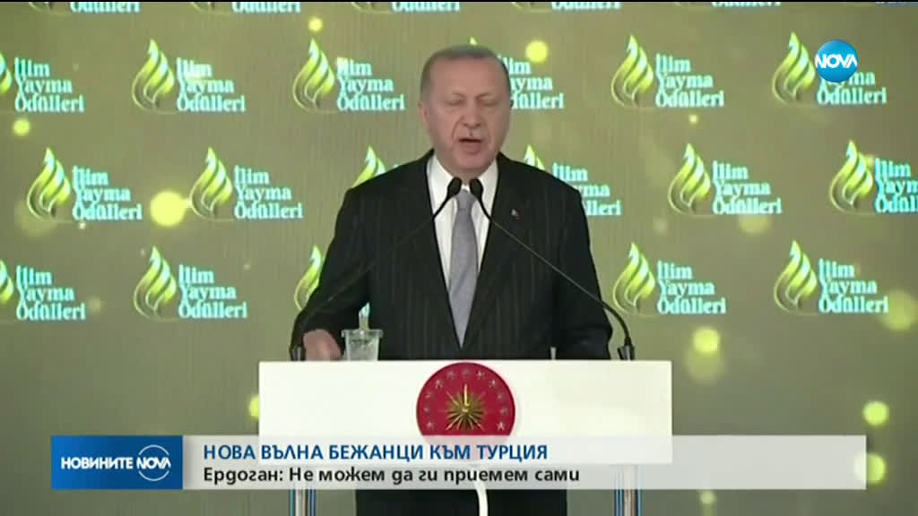 Ердоган: Турция не може да приеме повече бежанци