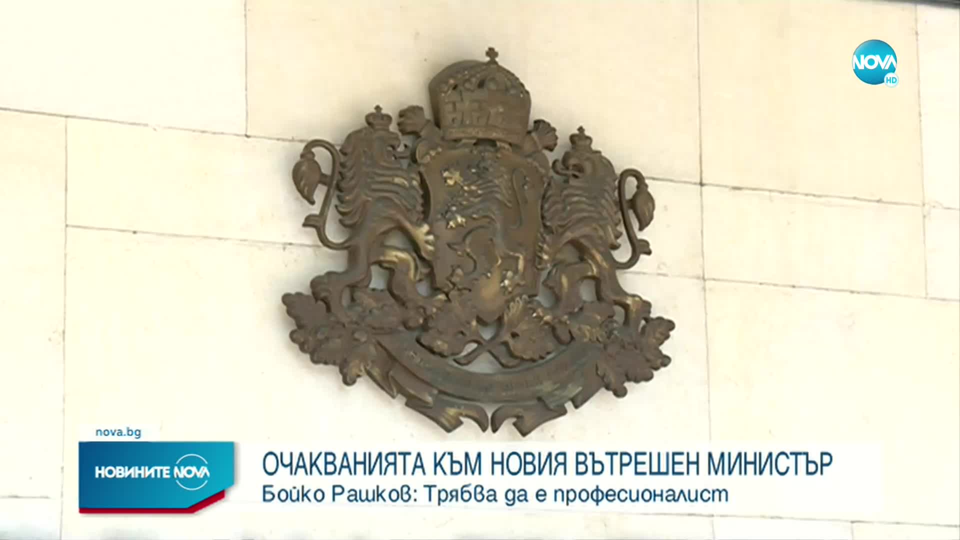 МВР представи новия си главен секретар