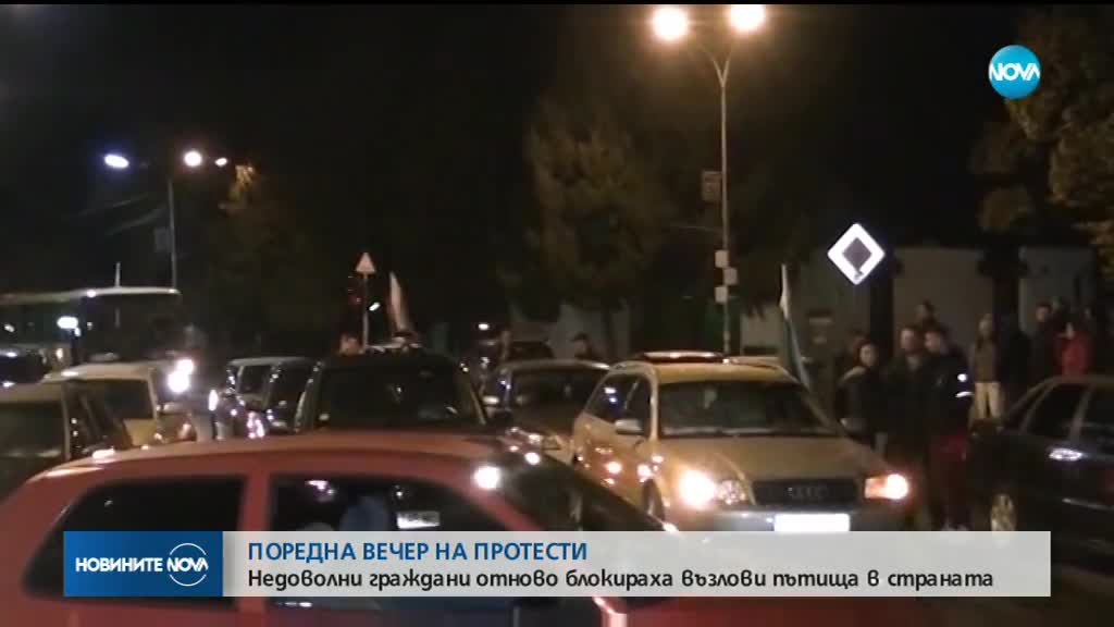 Поредна вечер на протести, блокада на ключови пътища