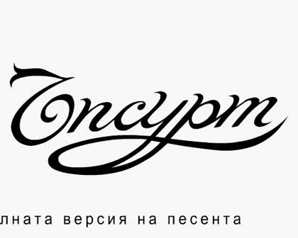Ъпсурт, Дичо И Фи - Допинг Тест