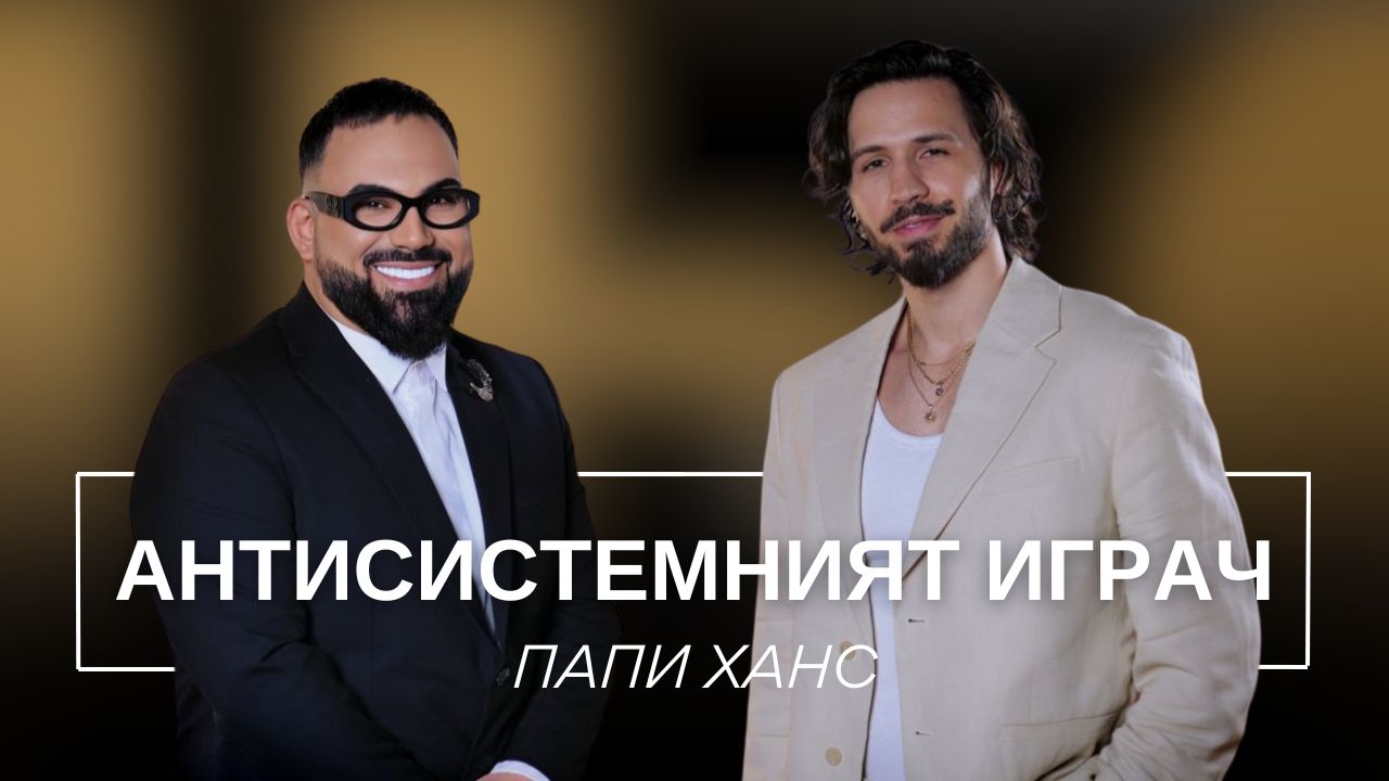 Папи Ханс: Антисистемният играч | Мон Дьо: Храмът на историите