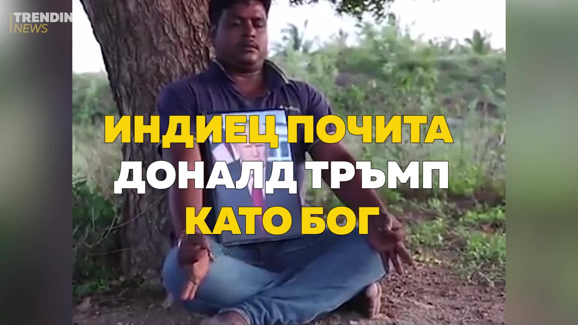 Индиец почита Доналд Тръмп като бог