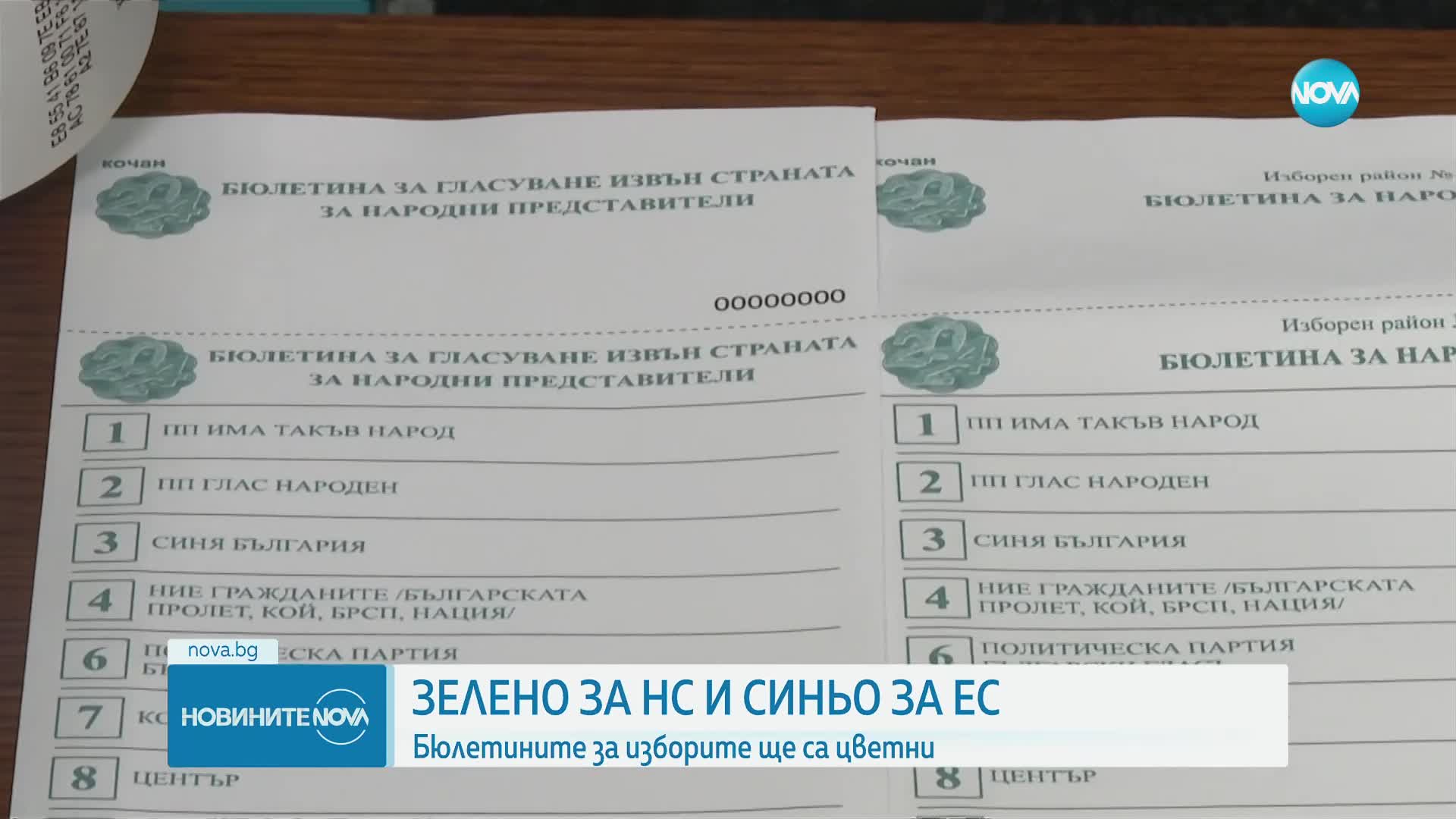 Синя и зелена: ЦИК показа как ще изглеждат бюлетините за вота 2 в 1