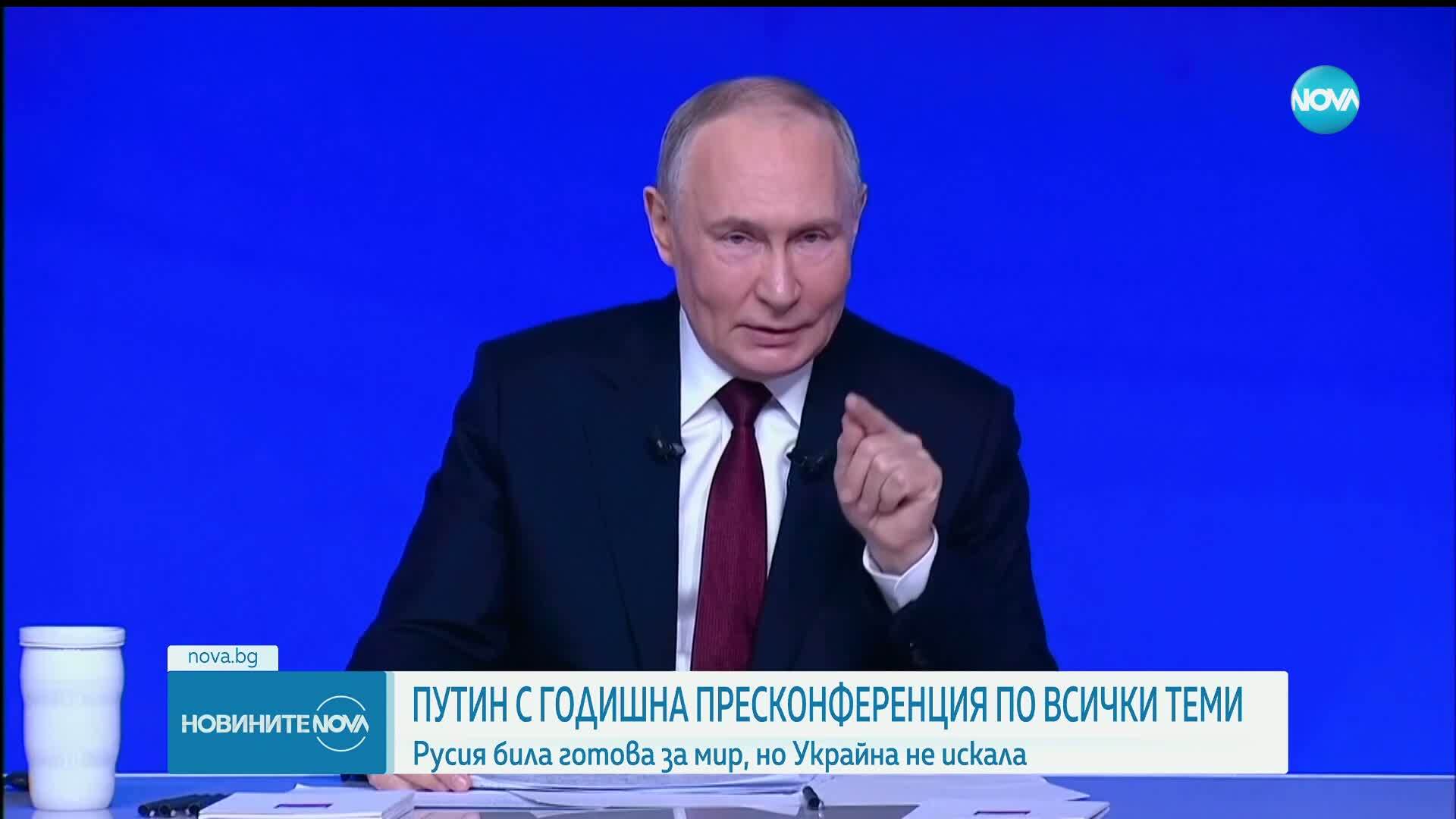 Путин: Русия иска край на войната по мирен път, но не вярваме, че Украйна е готова