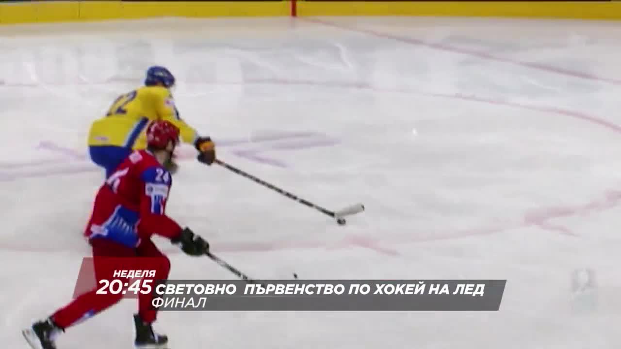 Хокей на лед: Финал на Световното първенство 2016 на 22 май по Diema Sport