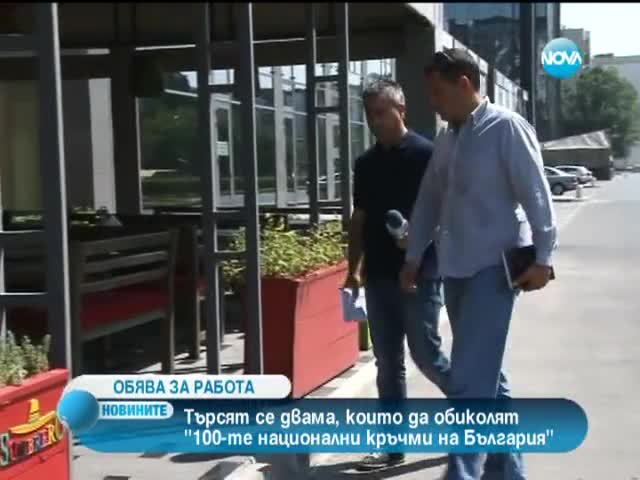 Търсят се двама, които да обиколят 100-те национални кръчми у нас