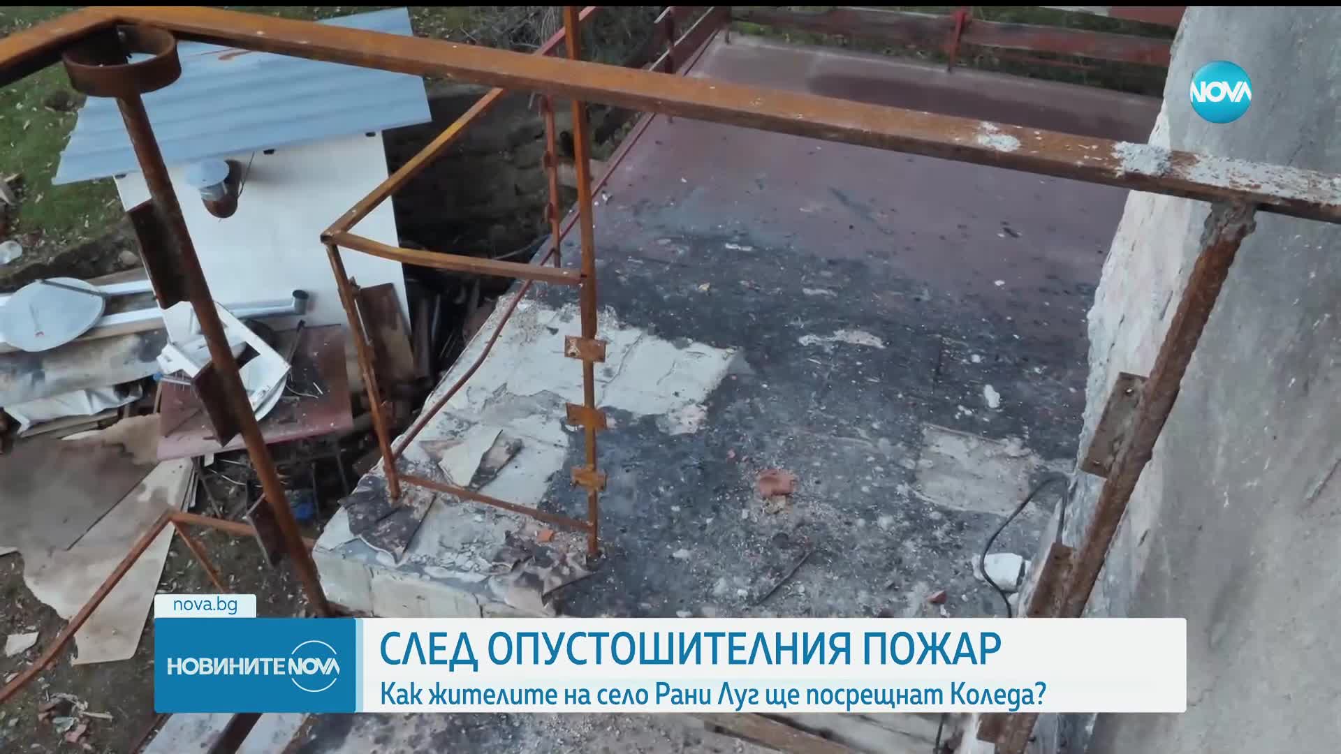 След опустошителния пожар: Как жителите на село Рани Луг ще посрещнат Коледа?