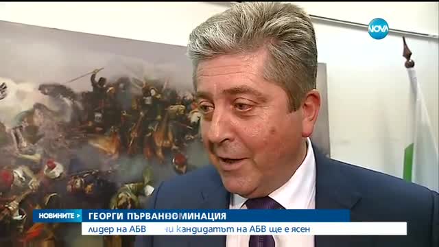 Първанов: Кандидатът за президент на АБВ ще е ясен през юни