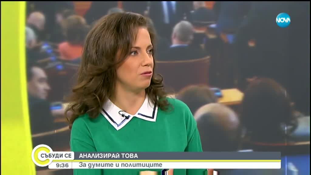 АНАЛИЗИРАЙ ТОВА: За думите и политиците