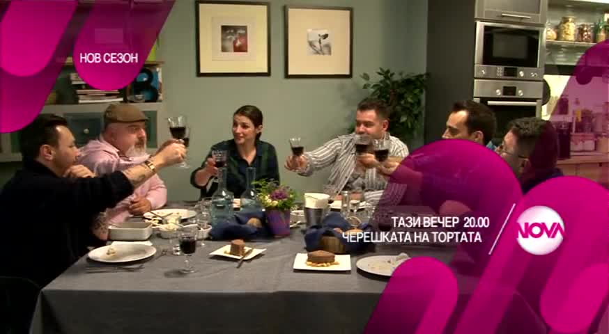 Черешката на тортата - тази вечер по Нова (16.02.2016)