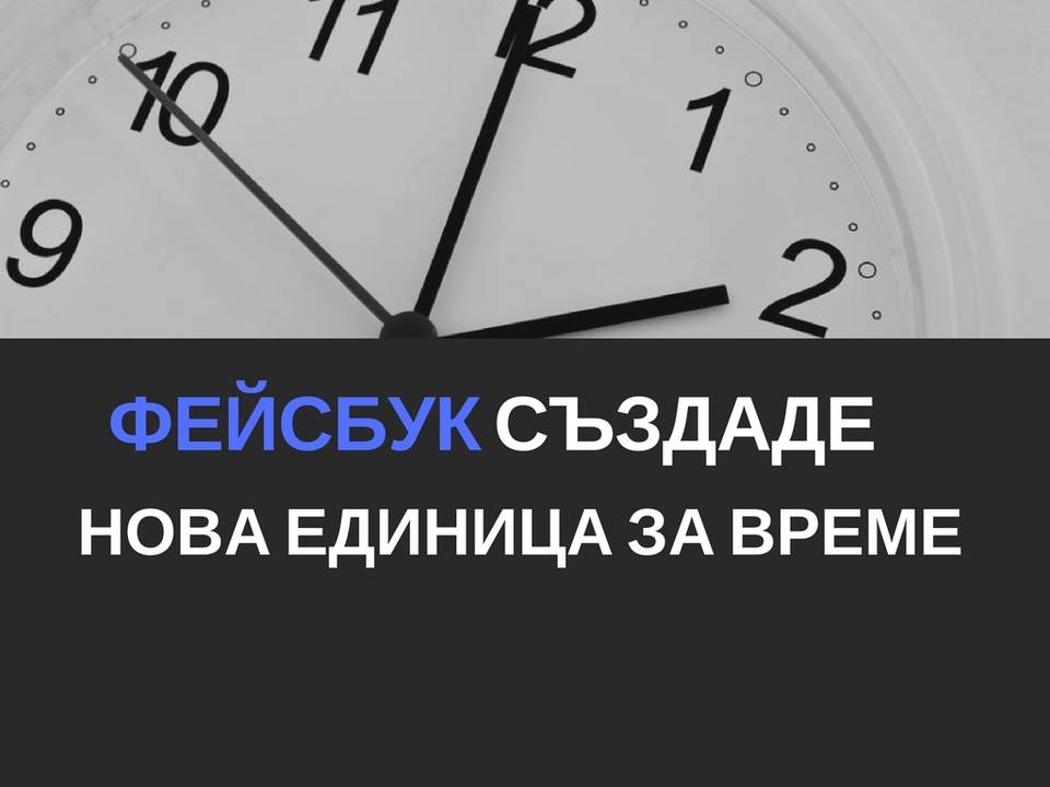 Фейсбук създаде нова единица за време