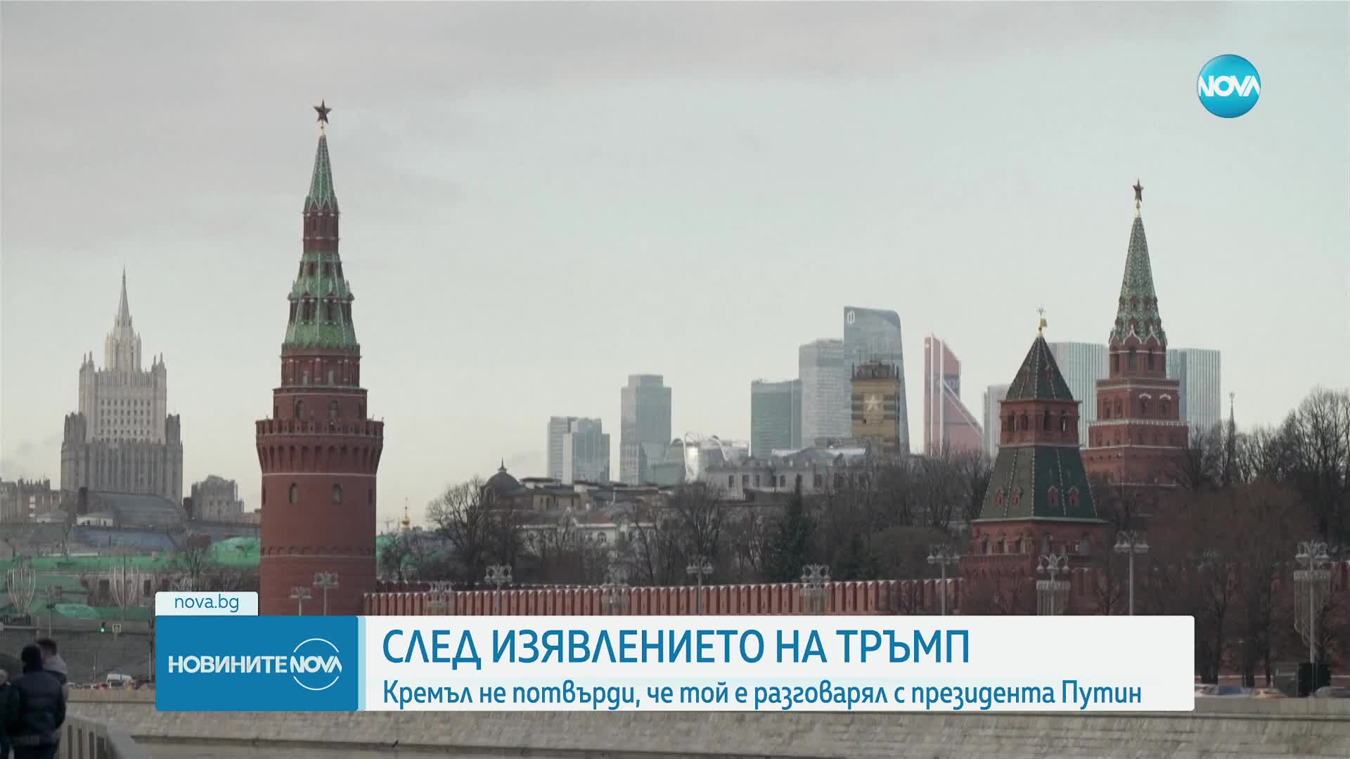 Кремъл не потвърди, че Тръмп е разговарял с президента Путин