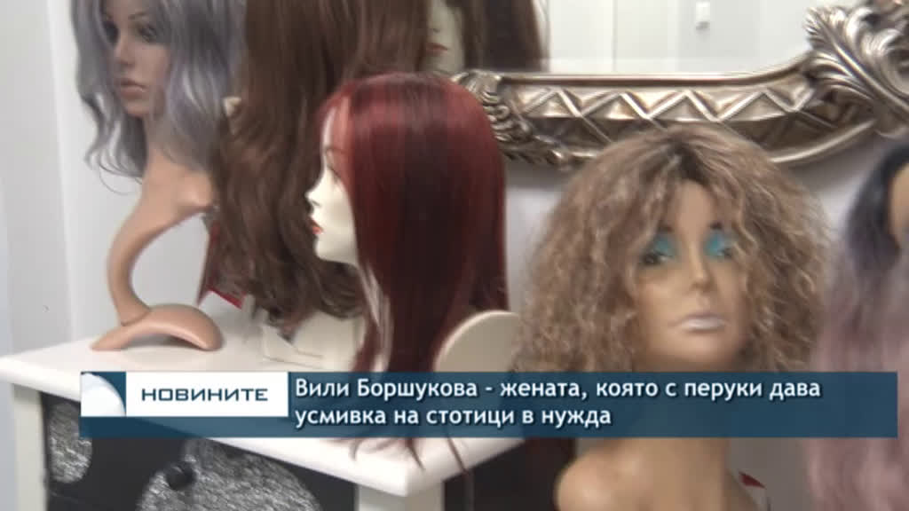Вили Боршукова - жената, която с перуки дава усмивка на стотици в нужда