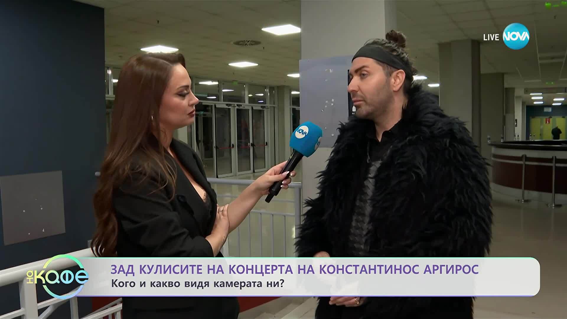Зад кулисите на концерта на Константинос Аргирос: Кого и какво видя камерата ни? - „На кафе“ (24.11.2025)