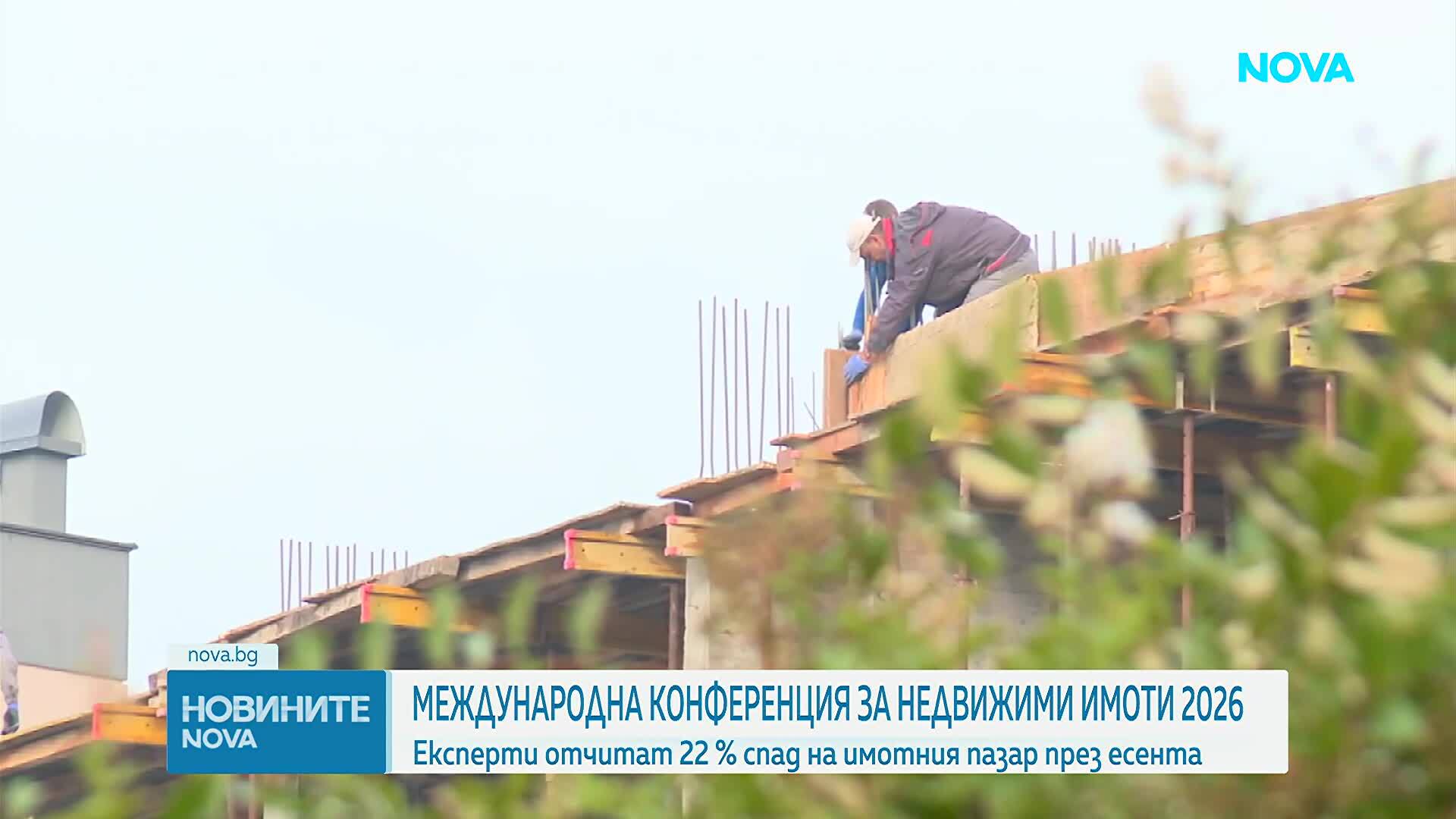 На международната конференция за недвижими имоти 2026 бе отчетен 22% спад на пазара