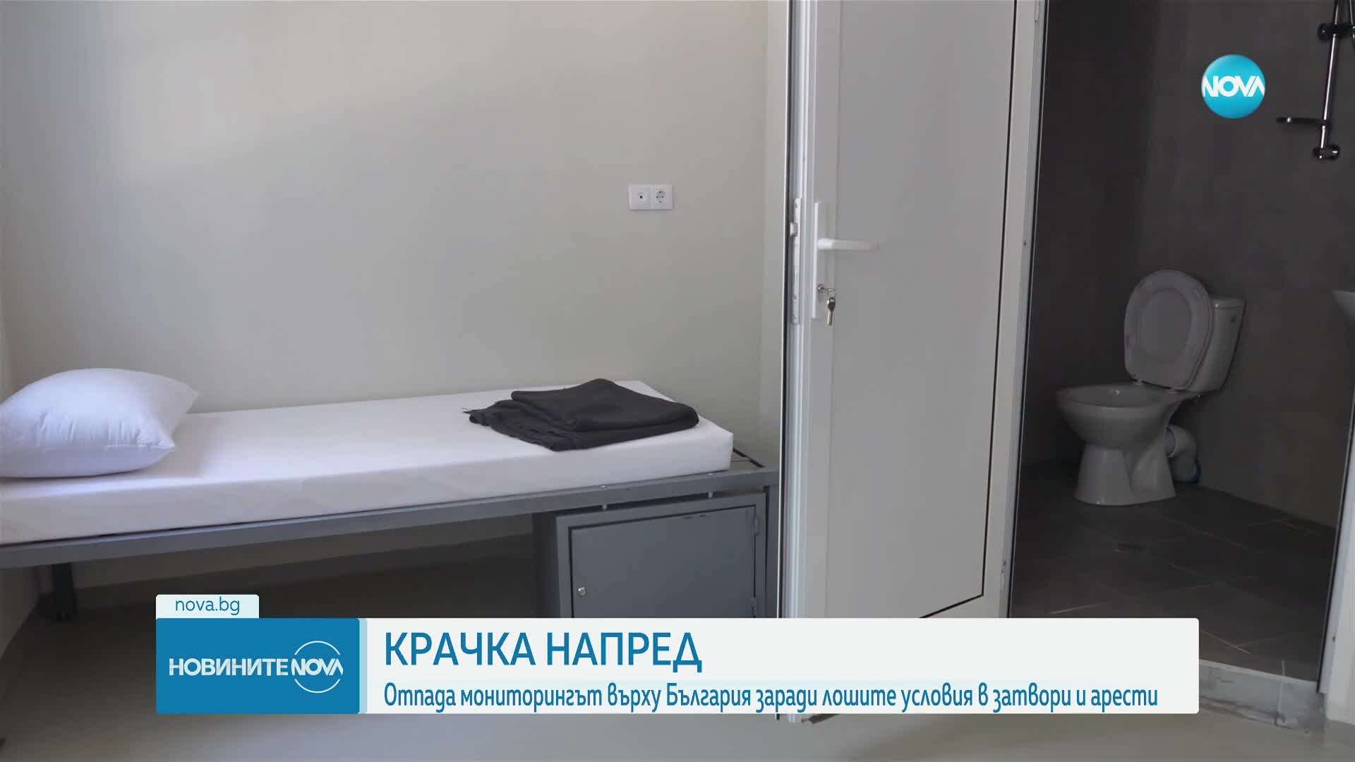 Отпада мониторингът върху България заради лошите условия в затвори и арести