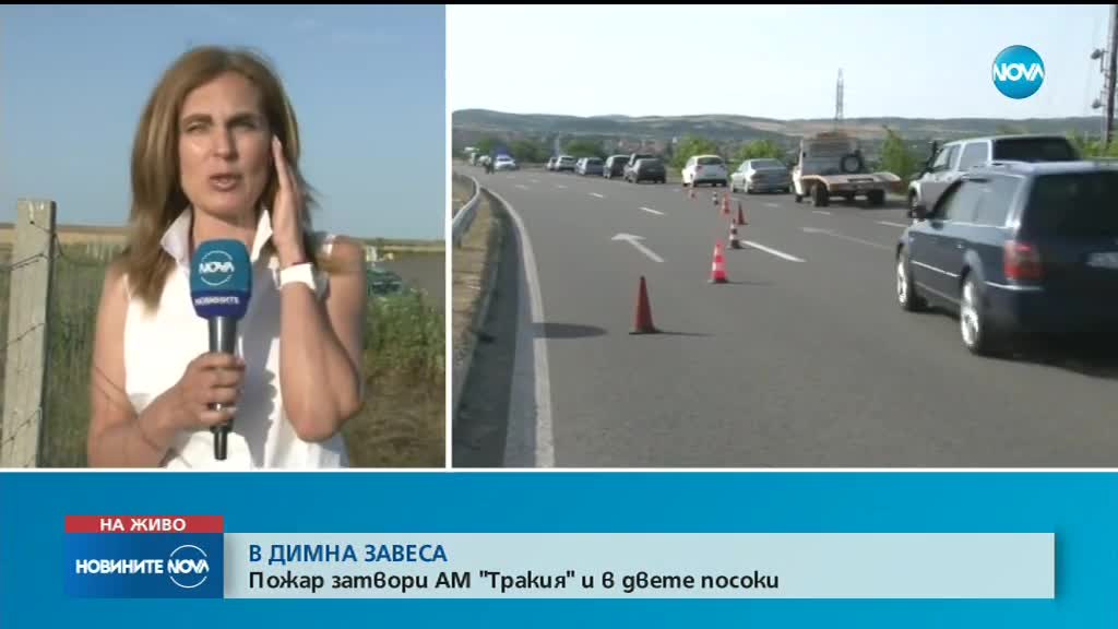 Пожар в житен блок затвори временно АМ "Тракия"