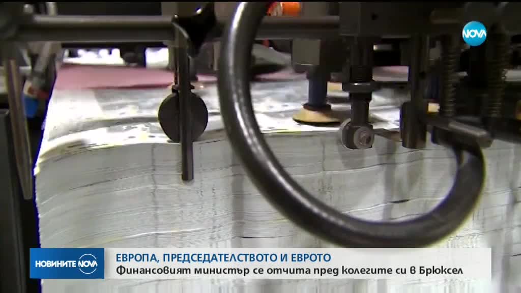 ПРЕДСЕДАТЕЛСТВОТО И ЕВРОТО: Финансовият министър се отчита в Брюксел