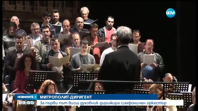 МИТРОПОЛИТ-ДИРИГЕНТ: За първи път висш духовник дирижира симфоничен оркестър