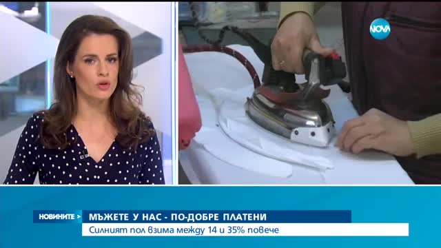 Мъжете у нас – по добре платени от жените