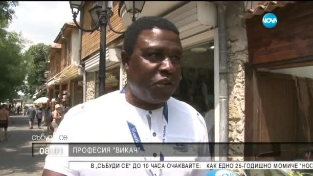 Професия „викач”: Атрактивните Майкъл и Стела