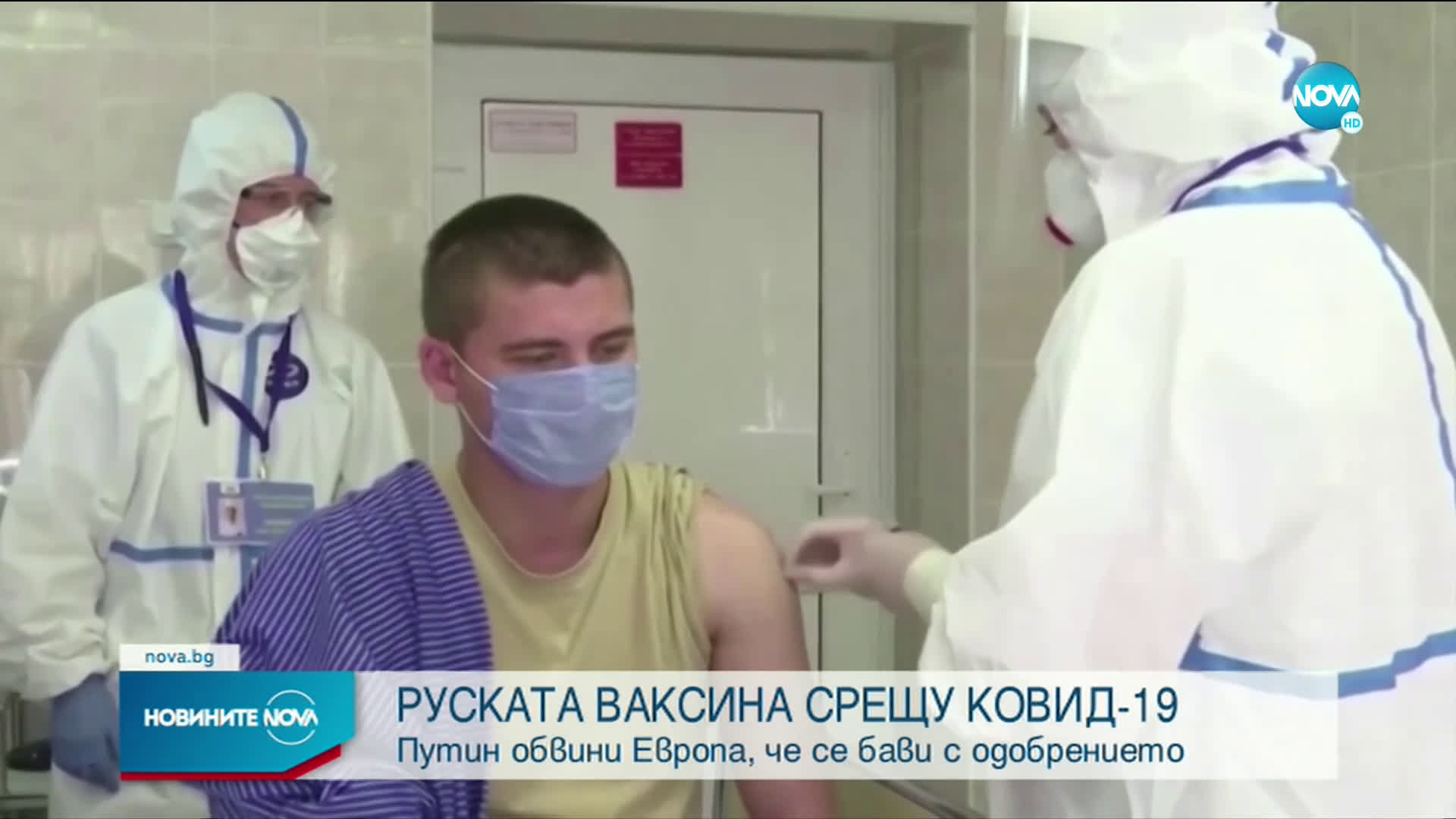 Путин обвини Европа, че се бави с одобрението на руската ваксина