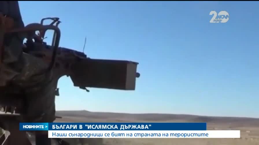 Българи се бият за "Ислямска държава" в Сирия и Ирак - Новините на Нова