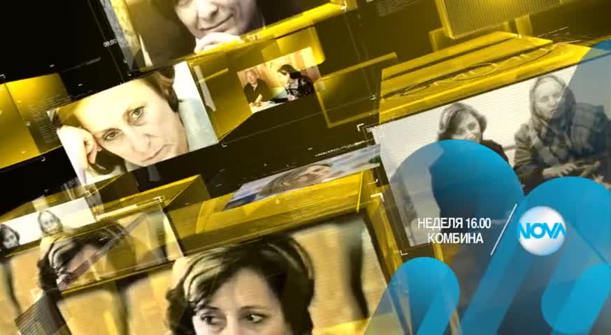 В „Комбина” на 13 декември очаквайте