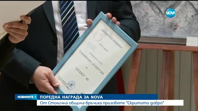 ОТЛИЧИЕ ЗА NOVA: Ани Цолова и Виктор Николаев с приз от кампанията „Скритото добро”