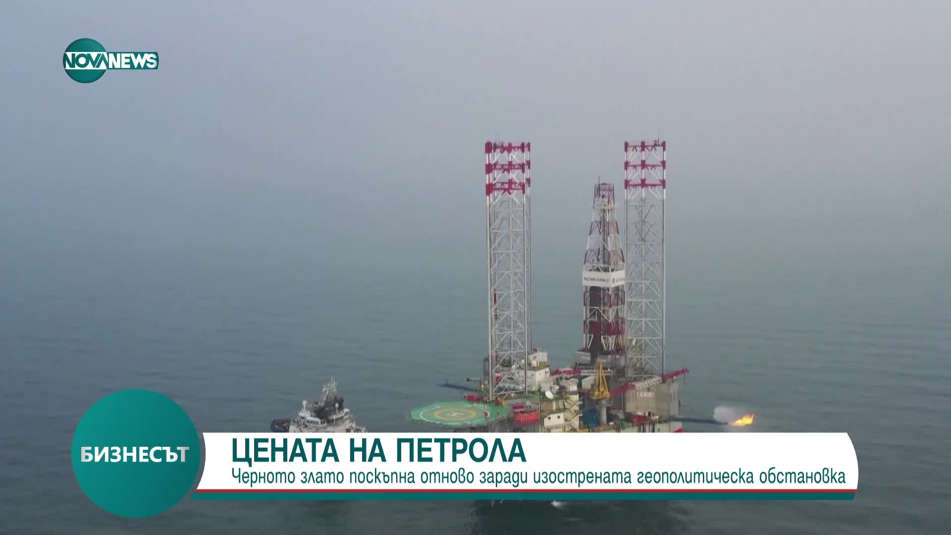 Черното злато поскъпна отново