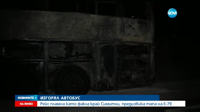 Туристически автобус изгоря напълно в Кресненското дефиле