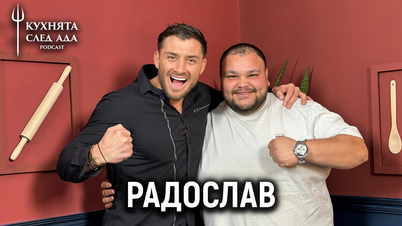 Радо: Трудно ли е да си 150 килограма? | Кухнята след Ада Podcast