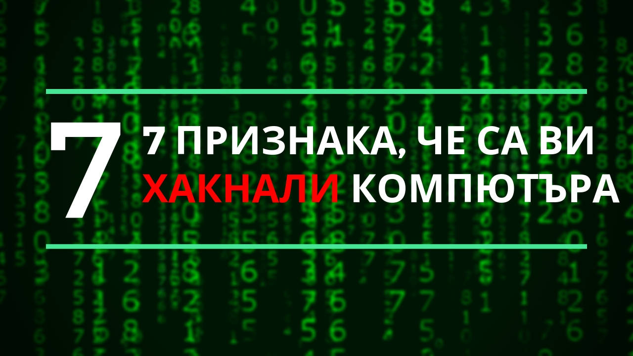 7 признака, че са ви хакнали компютъра