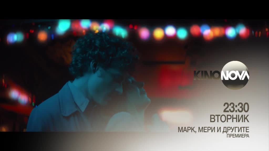 "Марк, Мери и другите" на 25 ноември, вторник от 23.30 ч. по KINO NOVA