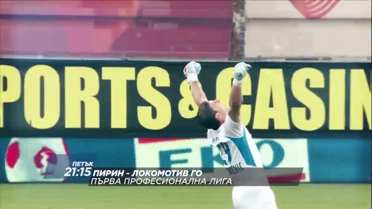 Футбол: Пирин – Локомотив ГО на 5 август по DIEMA SPORT 2