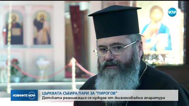 Църквата събира пари за "Пирогов"