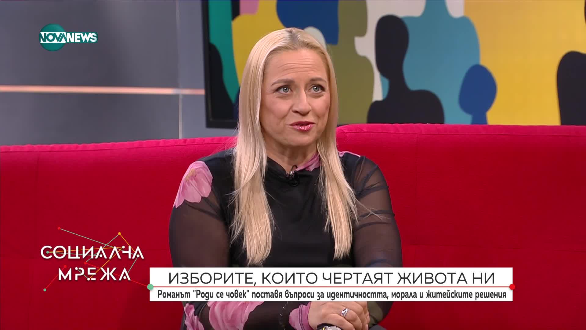 "Роди се човек": За доброто и изборите, които чертаят живота ни