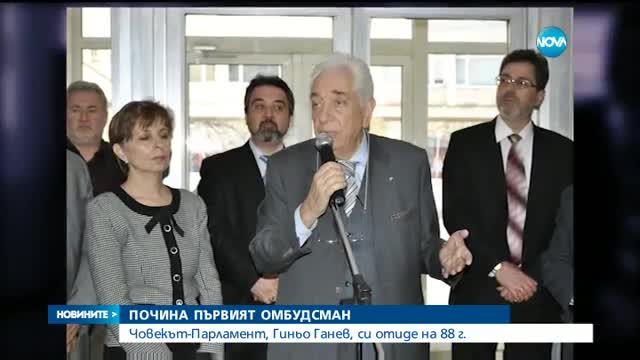 ПОЧИНА ПЪРВИЯТ ОМБУДСМАН: Гиньо Ганев си отиде на 88-годишна възраст